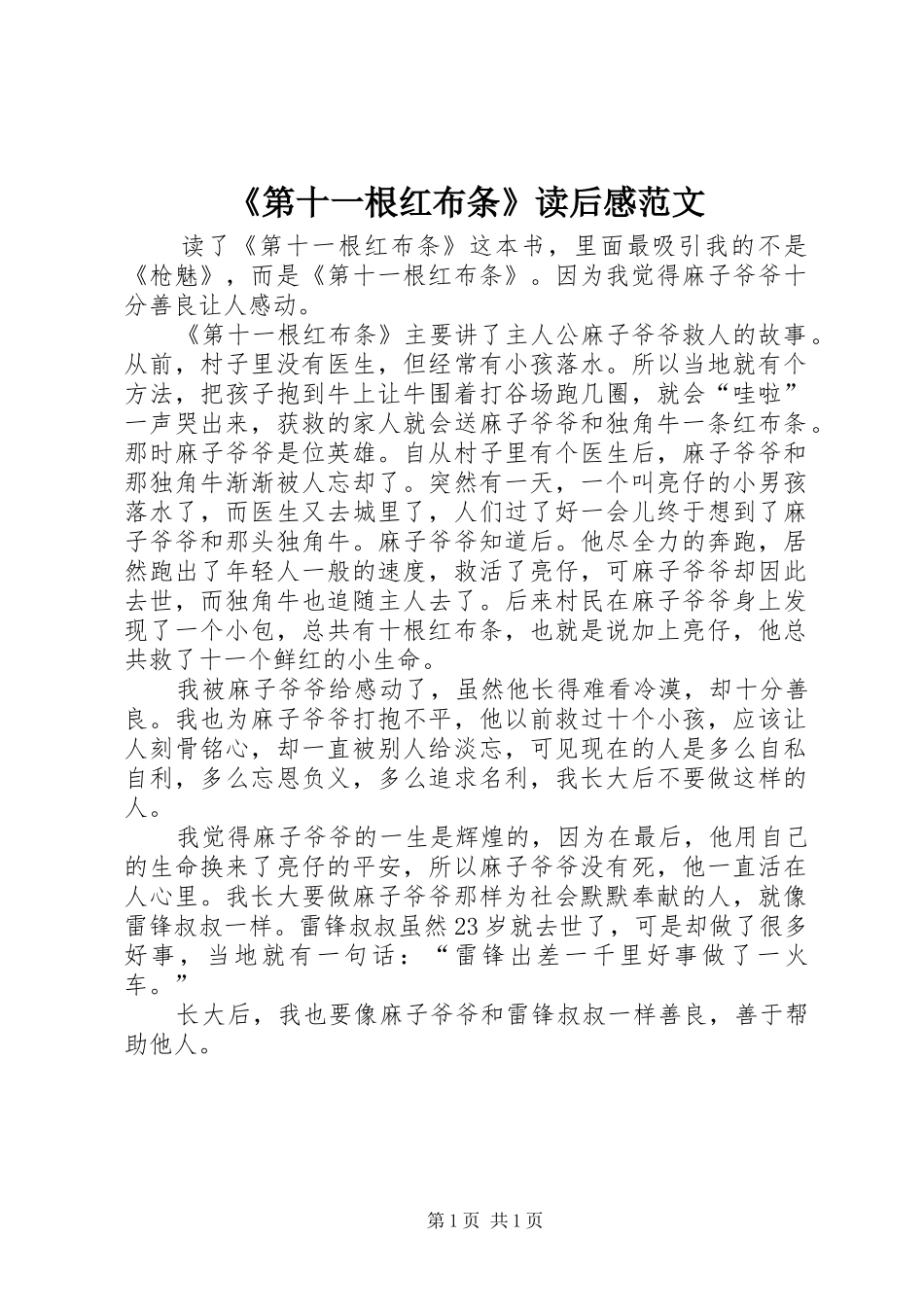 《第十一根红布条》读后感范文_第1页
