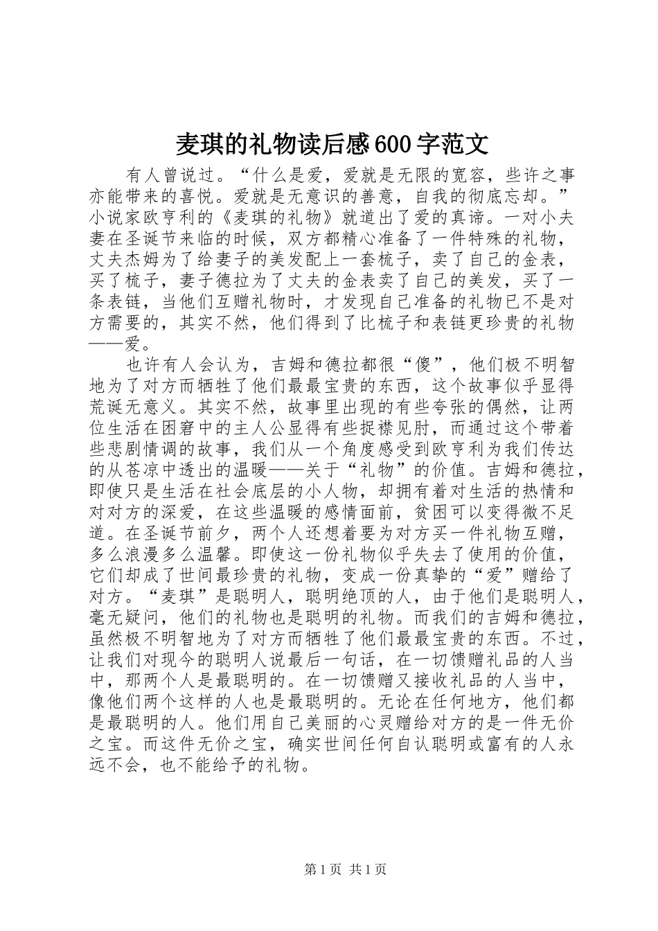 麦琪的礼物读后感600字范文_第1页