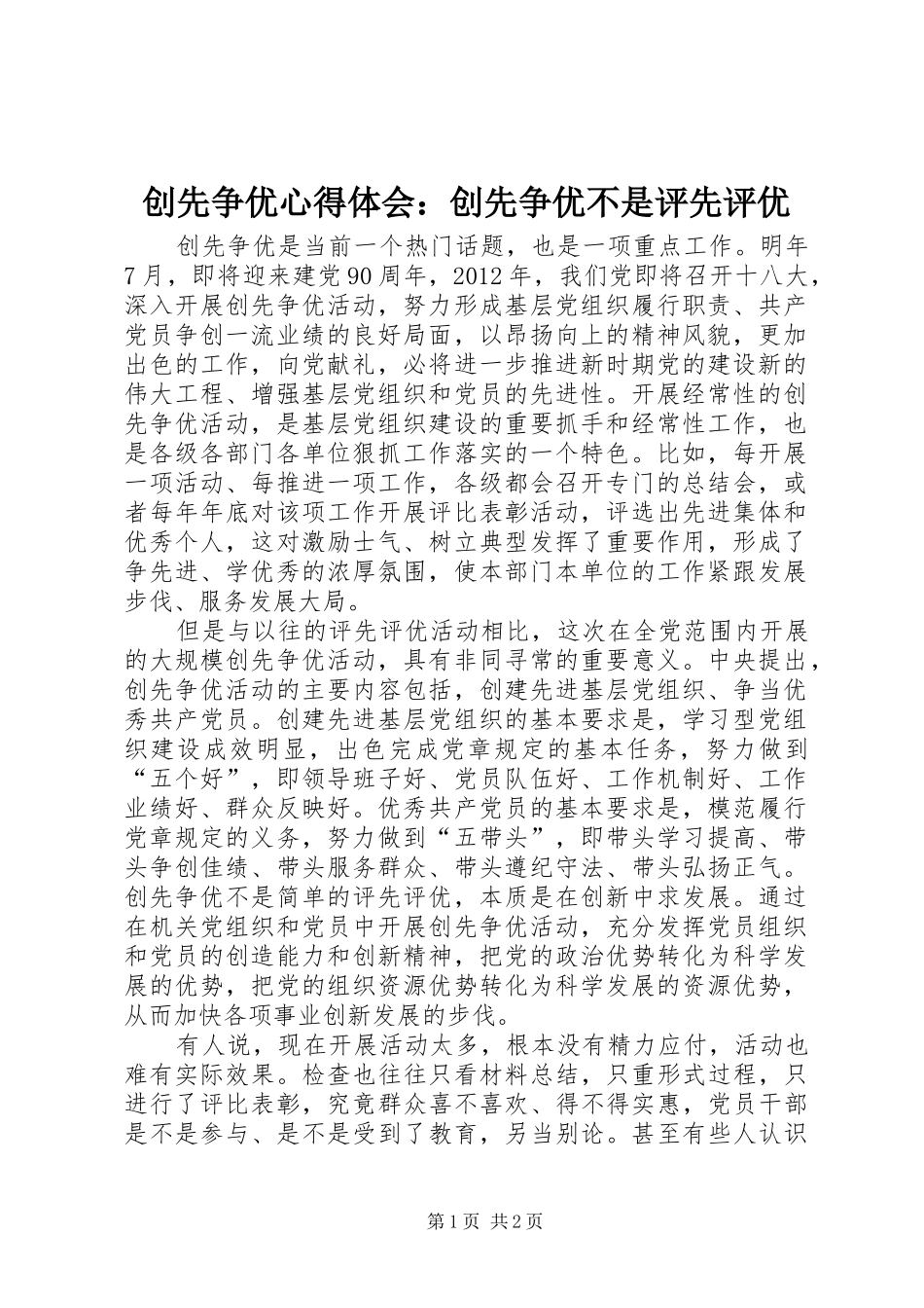 创先争优心得体会：创先争优不是评先评优_第1页