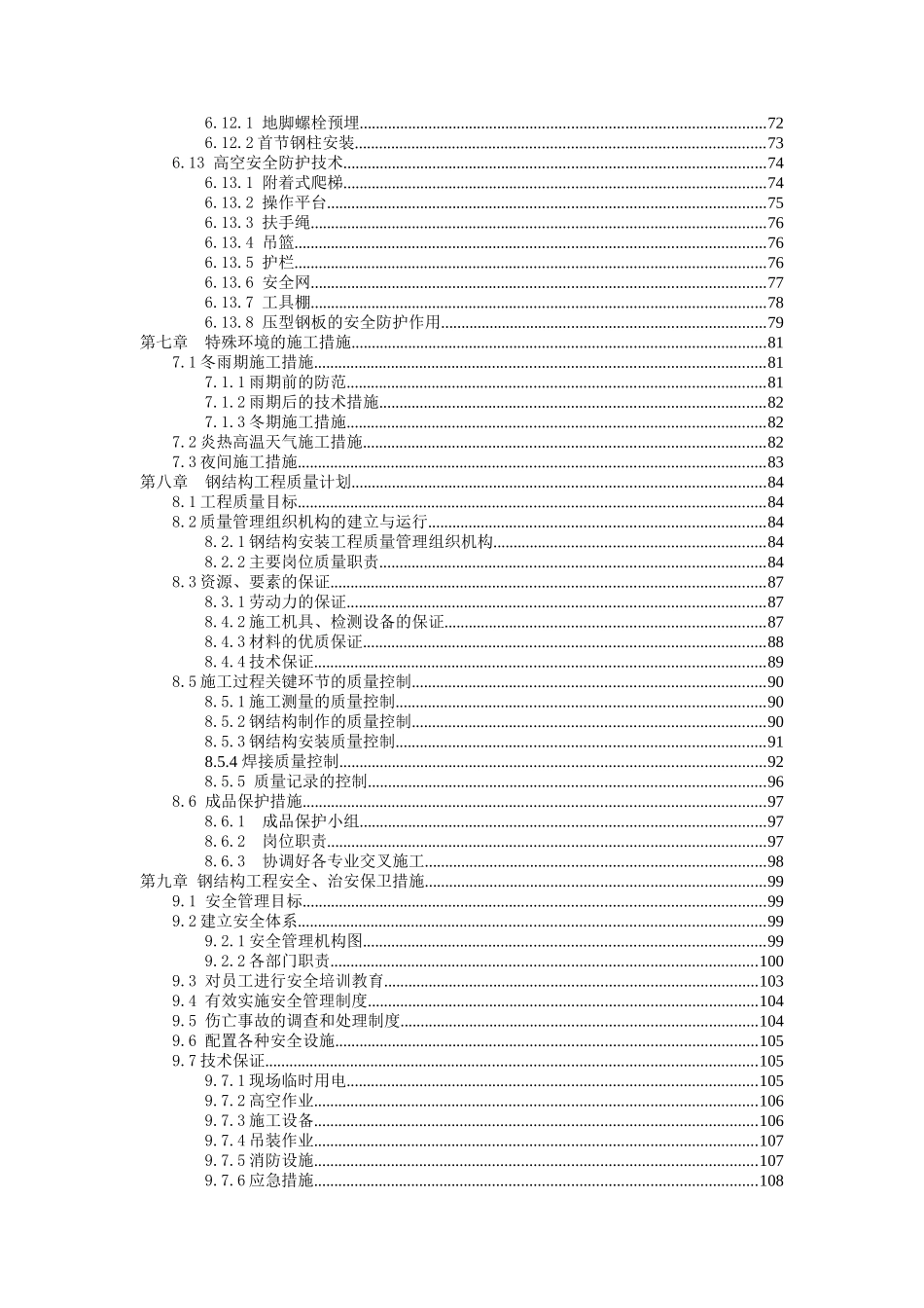 23万平某超高层商业工程的钢结构施工组织设计(精品资料)_第3页