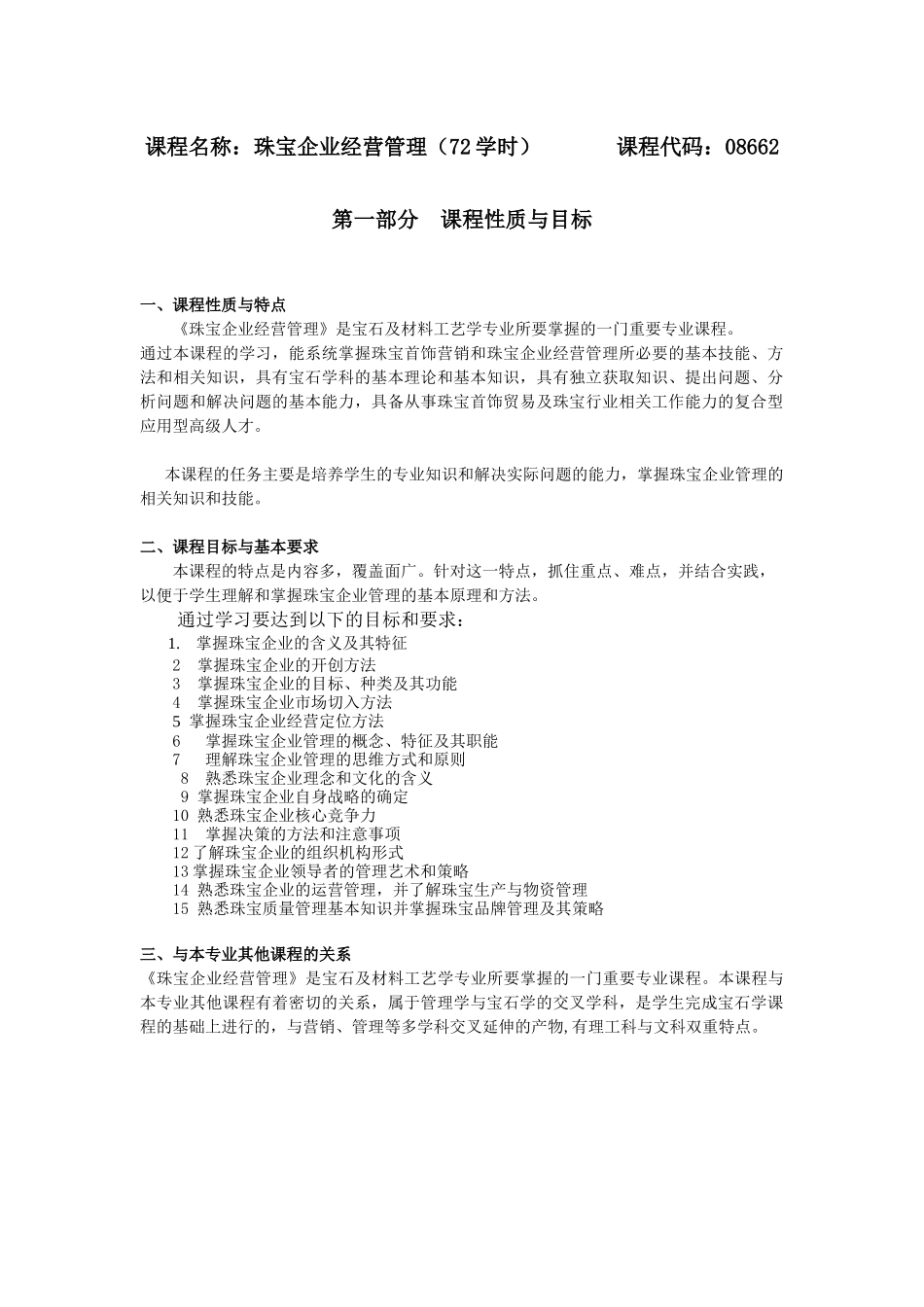 课程名称珠宝企业经营管理(72学时)_第1页