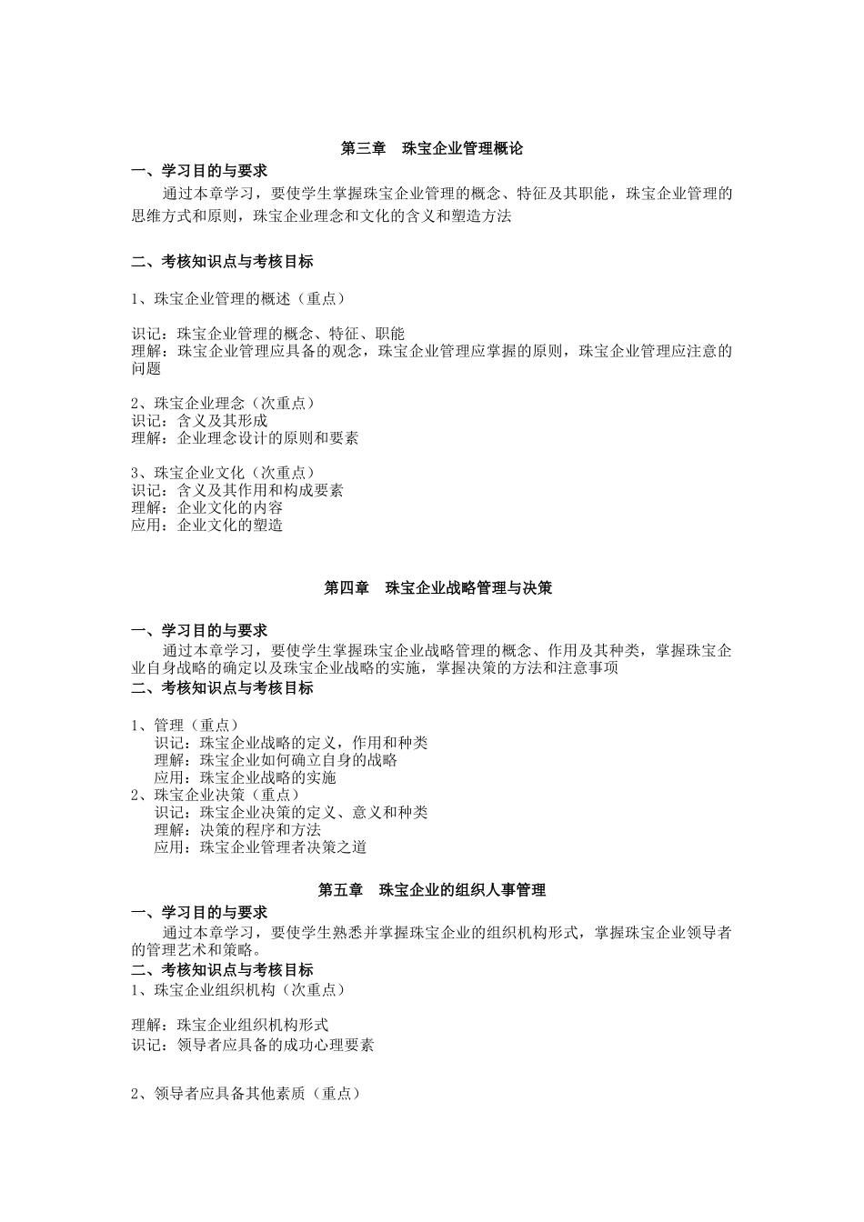 课程名称珠宝企业经营管理(72学时)_第3页