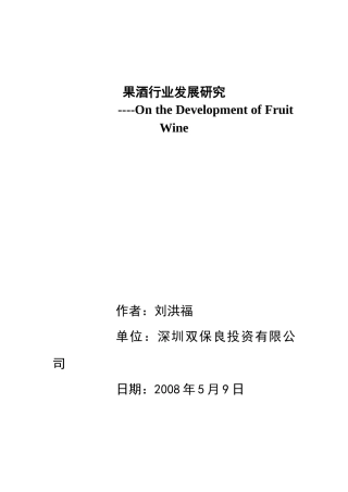 果酒行业的发展研究