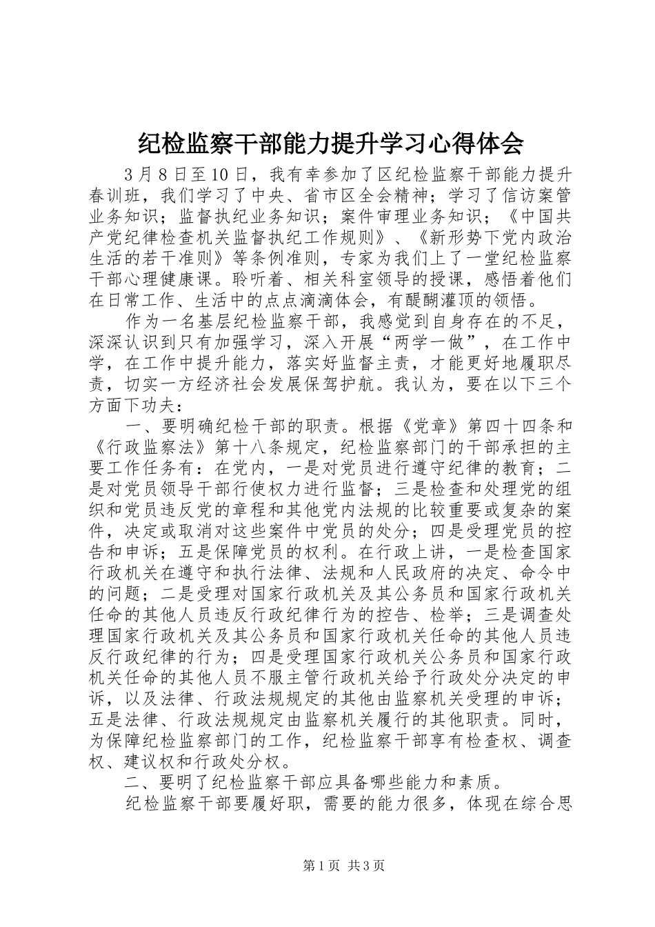 纪检监察干部能力提升学习心得体会_第1页