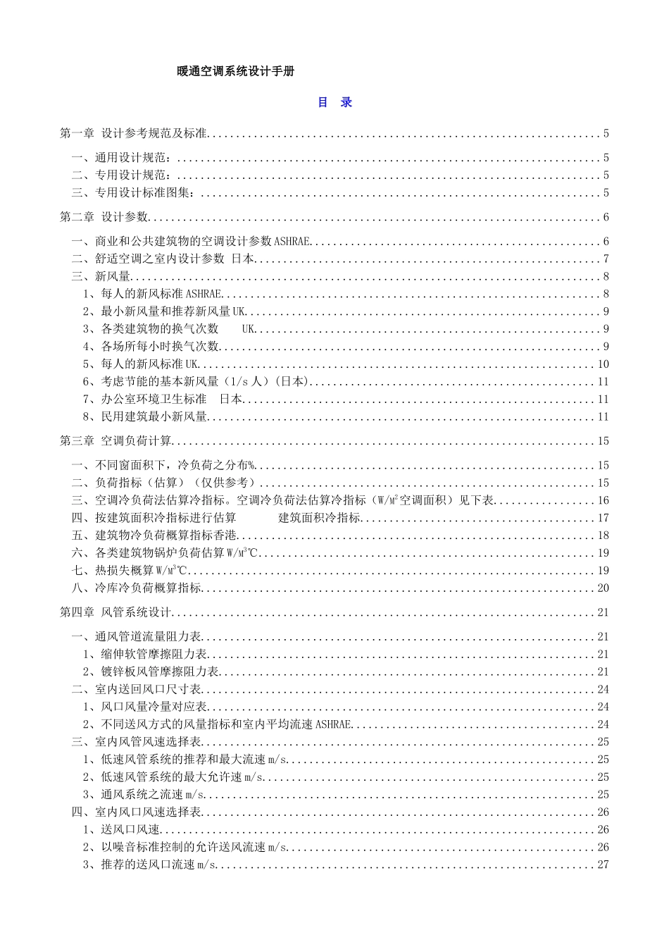 暖通空调系统设计手册完整版_第1页