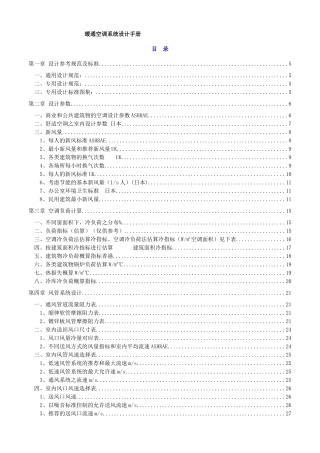 暖通空调系统设计手册完整版