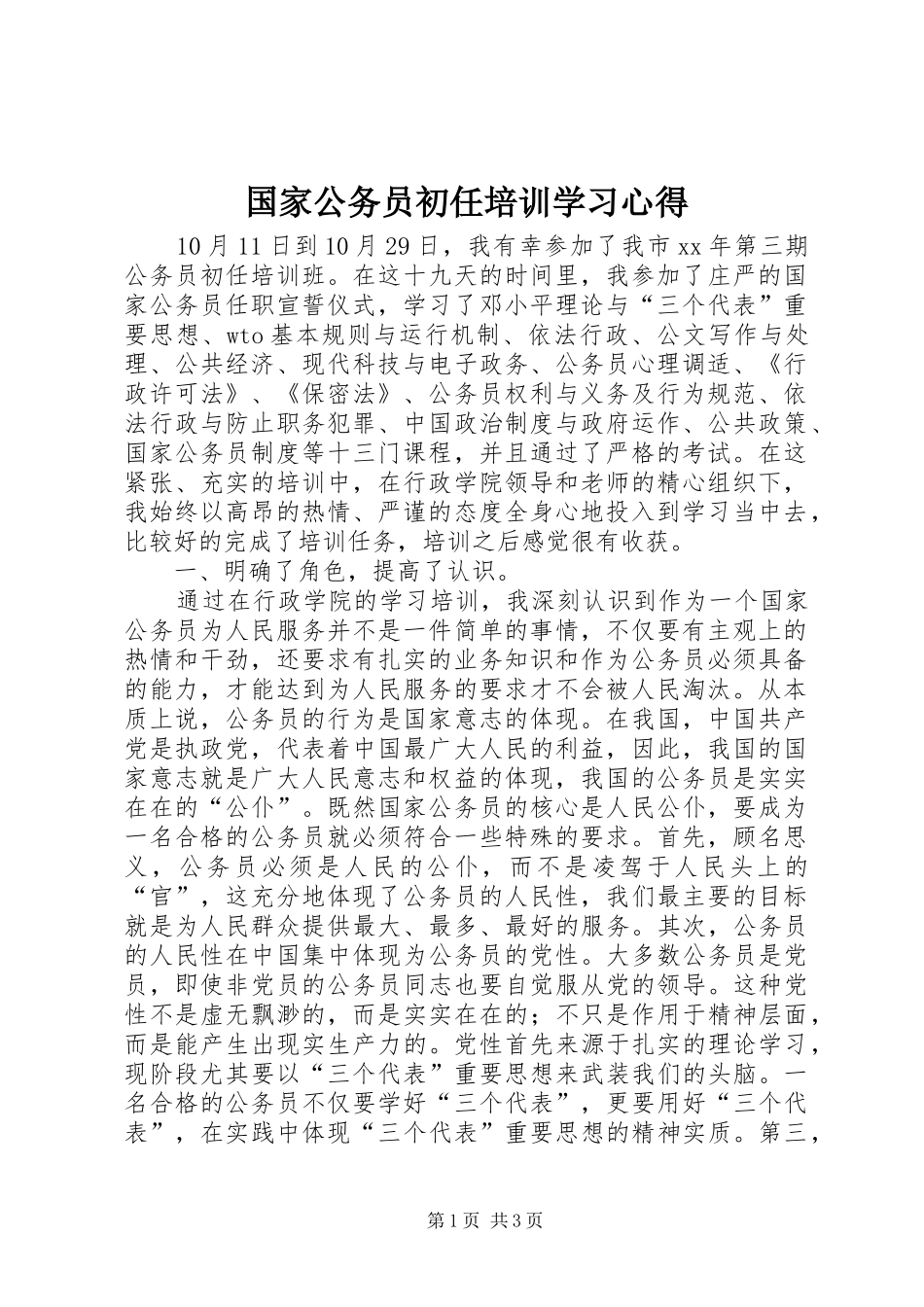 国家公务员初任培训学习心得_第1页