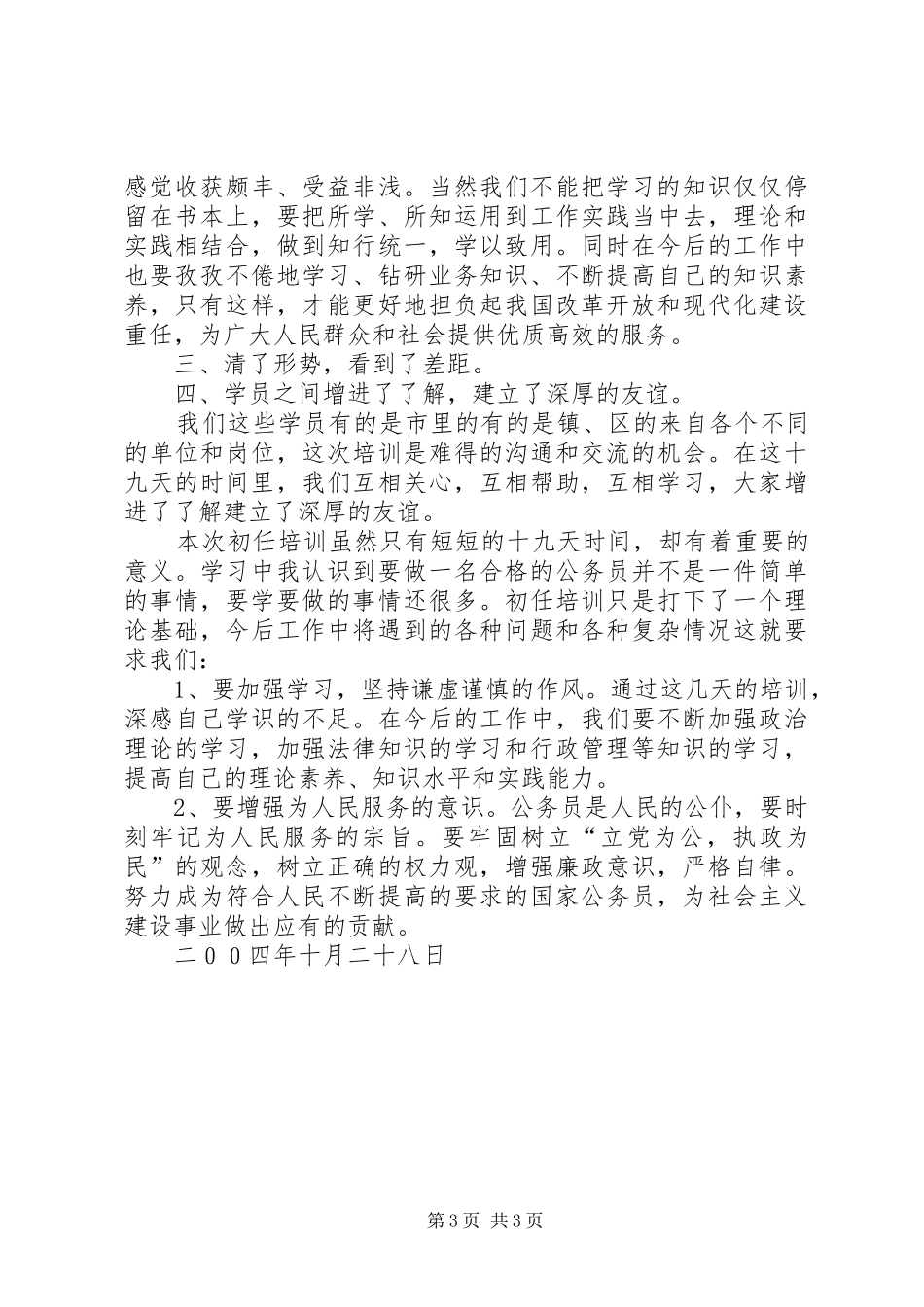 国家公务员初任培训学习心得_第3页