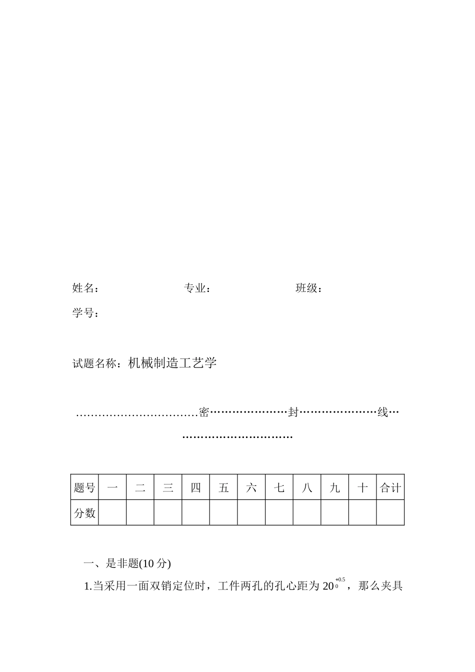 机械制造工艺学考试试题_第1页