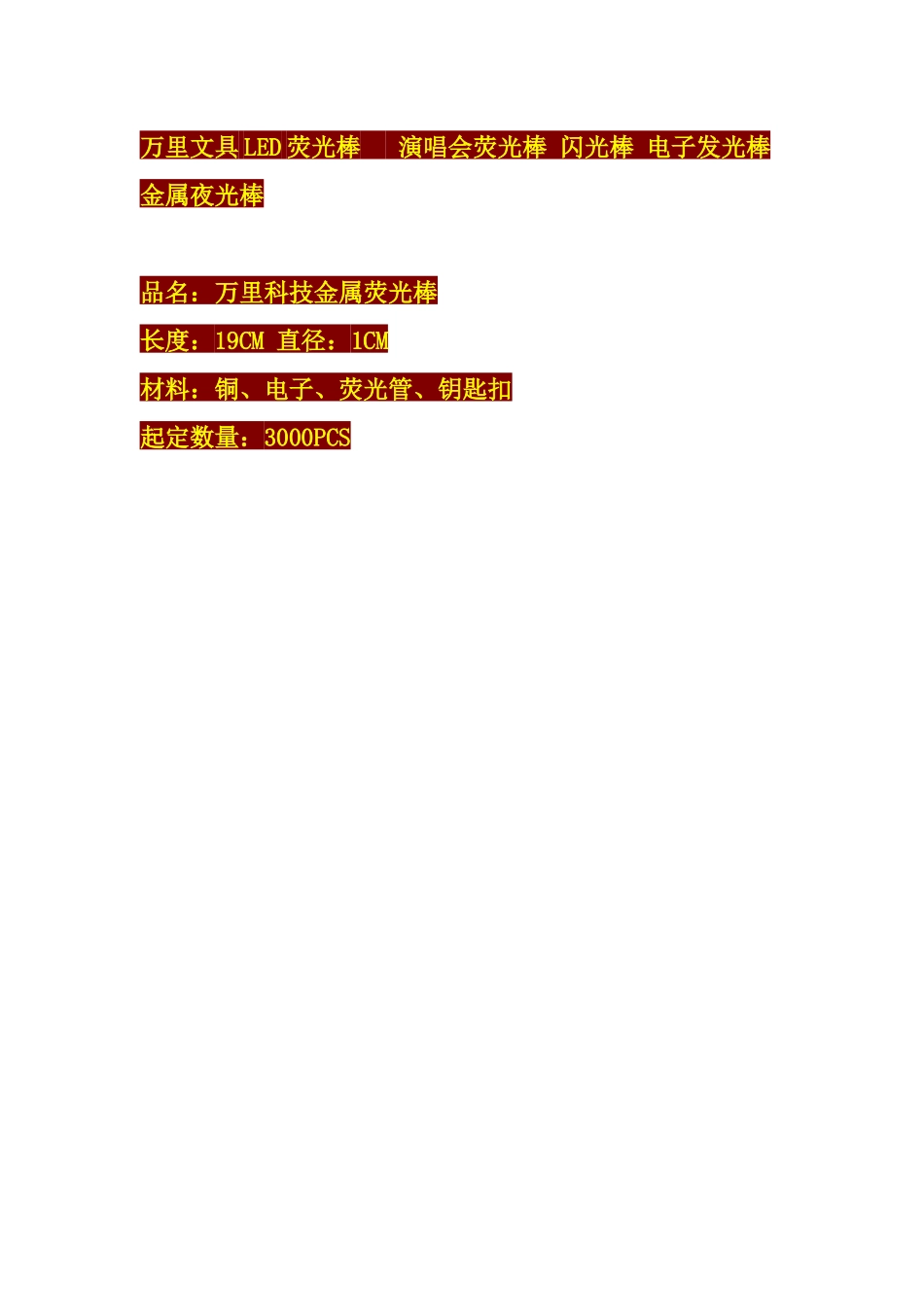 万里文具LED荧光棒 演唱会荧光棒 闪光棒 电子发光棒 金属夜光棒icrosoft_第1页