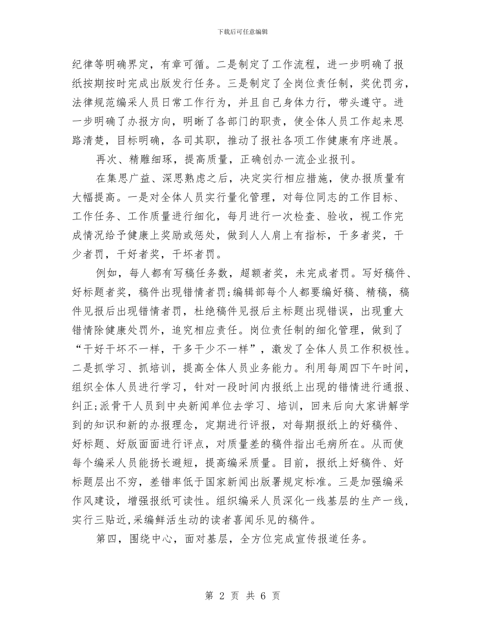 报社总编2024年度总结范文与担保公司业务工作计划范文汇编_第2页