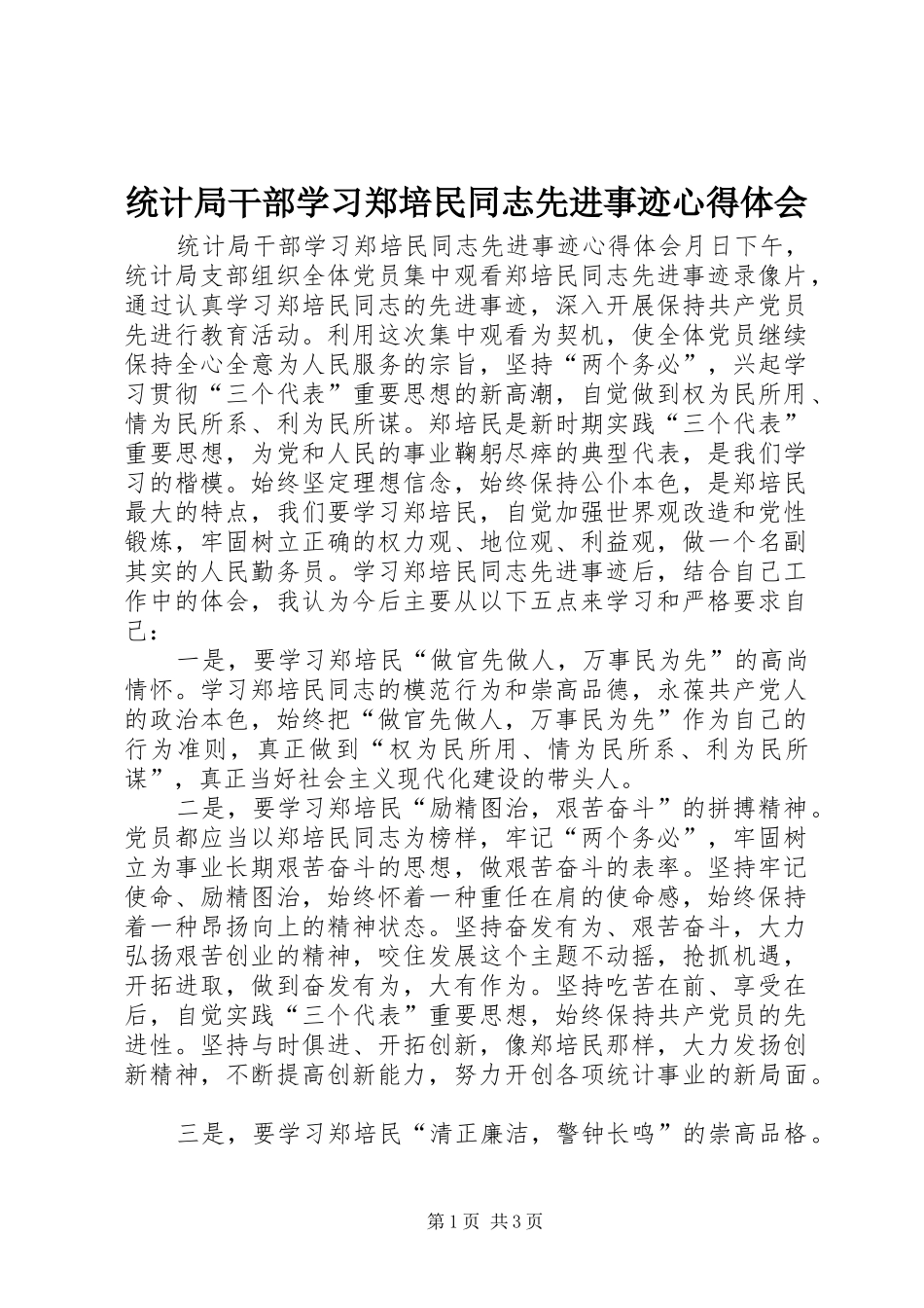 统计局干部学习郑培民同志先进事迹心得体会_第1页