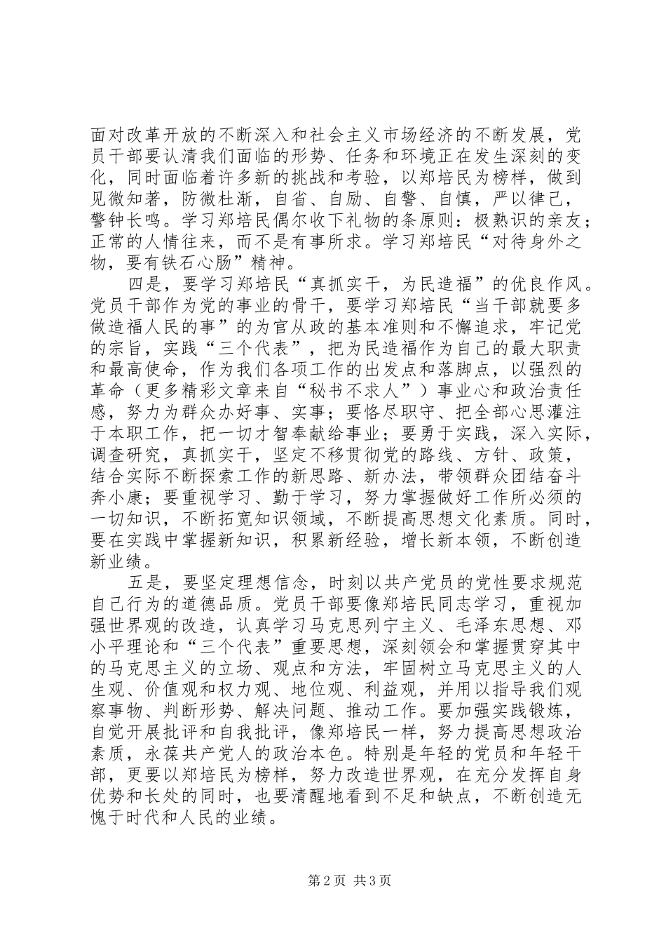 统计局干部学习郑培民同志先进事迹心得体会_第2页