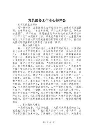 党员医务工作者心得体会