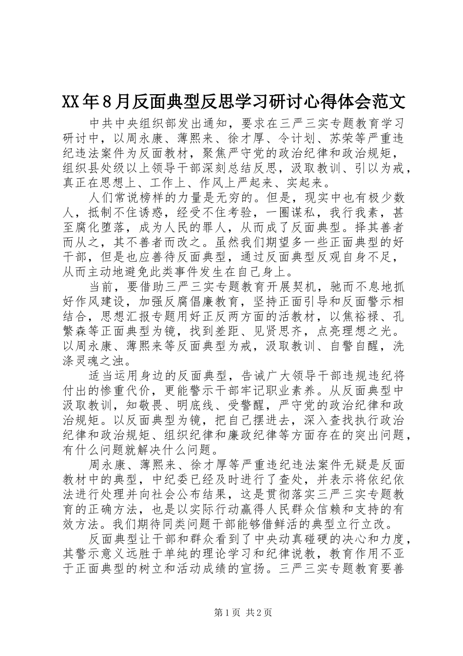 XX年8月反面典型反思学习研讨心得体会范文_第1页