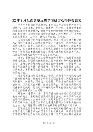 XX年8月反面典型反思学习研讨心得体会范文