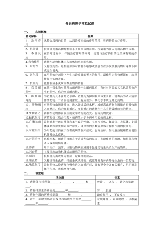 兽医药理学模拟试题