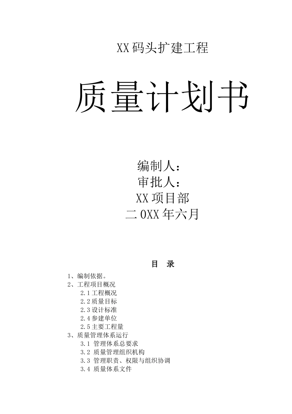 码头工程质量计划书范本_第1页