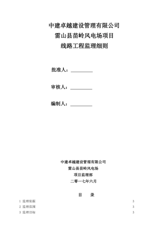 输电线路工程监理细则(DOC49页)