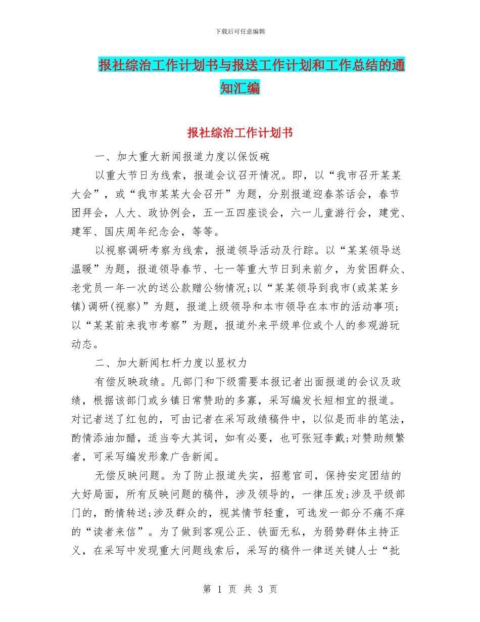 报社综治工作计划书与报送工作计划和工作总结的通知汇编_第1页