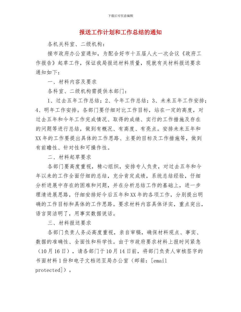 报社综治工作计划书与报送工作计划和工作总结的通知汇编_第3页