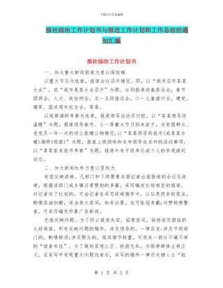 报社综治工作计划书与报送工作计划和工作总结的通知汇编