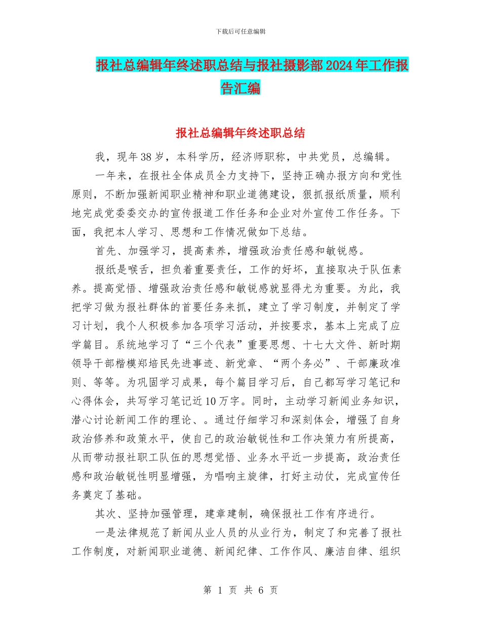 报社总编辑年终述职总结与报社摄影部2024年工作报告汇编_第1页