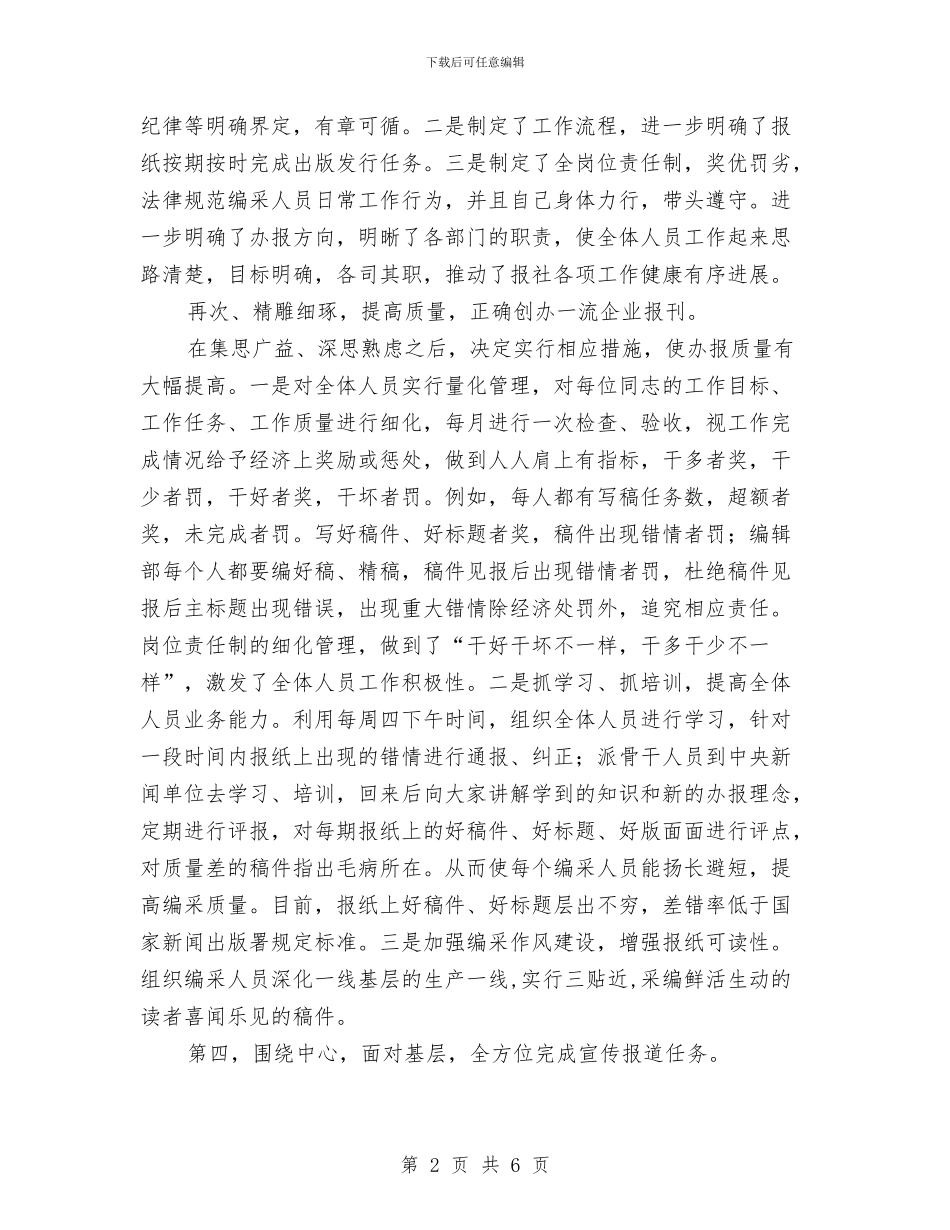 报社总编辑年终述职总结与报社摄影部2024年工作报告汇编_第2页