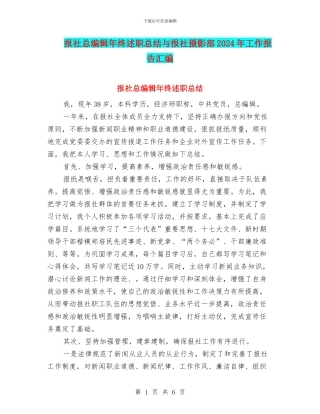 报社总编辑年终述职总结与报社摄影部2024年工作报告汇编