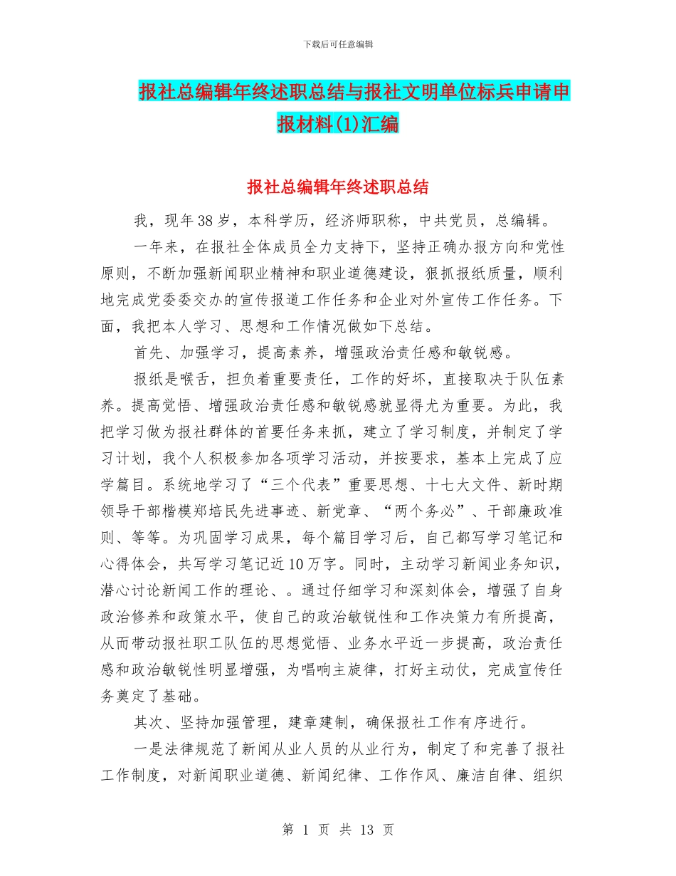 报社总编辑年终述职总结与报社文明单位标兵申请申报材料汇编.doc_第1页