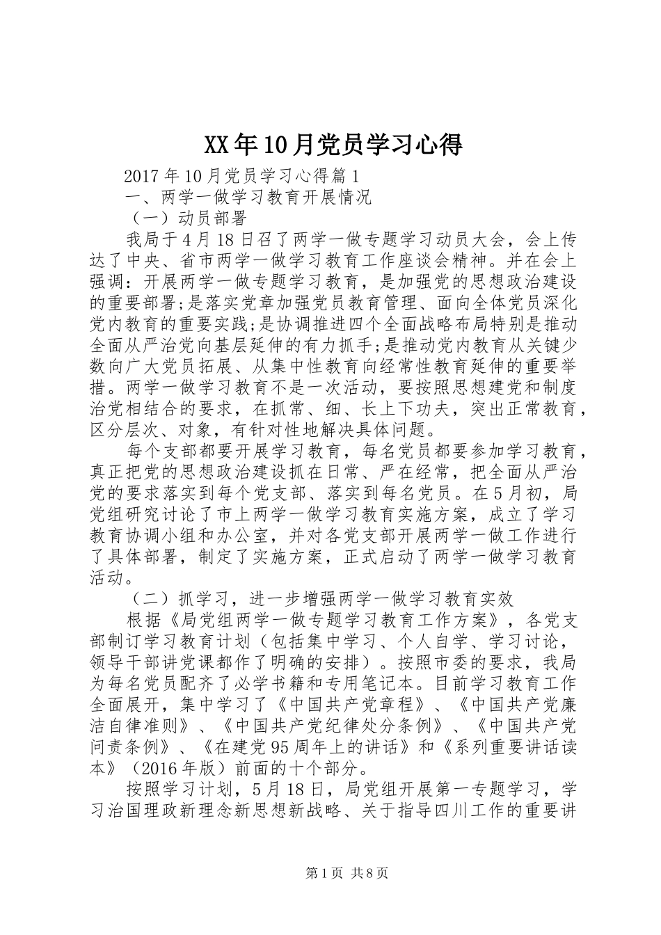 XX年10月党员学习心得_第1页