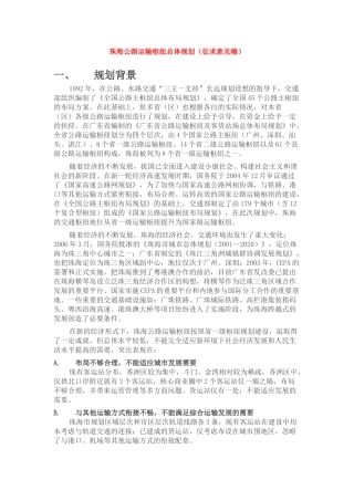 珠海公路运输枢纽总体规划（征求意见稿）