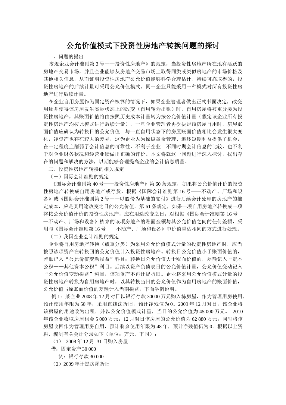公允价值模式下投资性房地产转换问题的探讨_第1页
