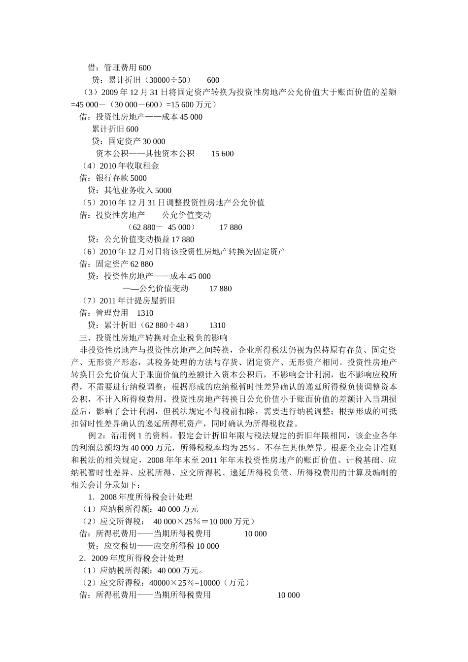 公允价值模式下投资性房地产转换问题的探讨_第2页