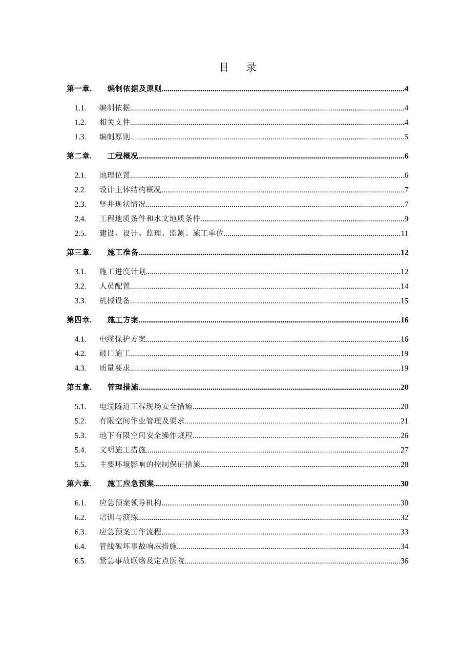 交通示范线外电源工程石门营永久段竖井破口方案培训资料_第3页