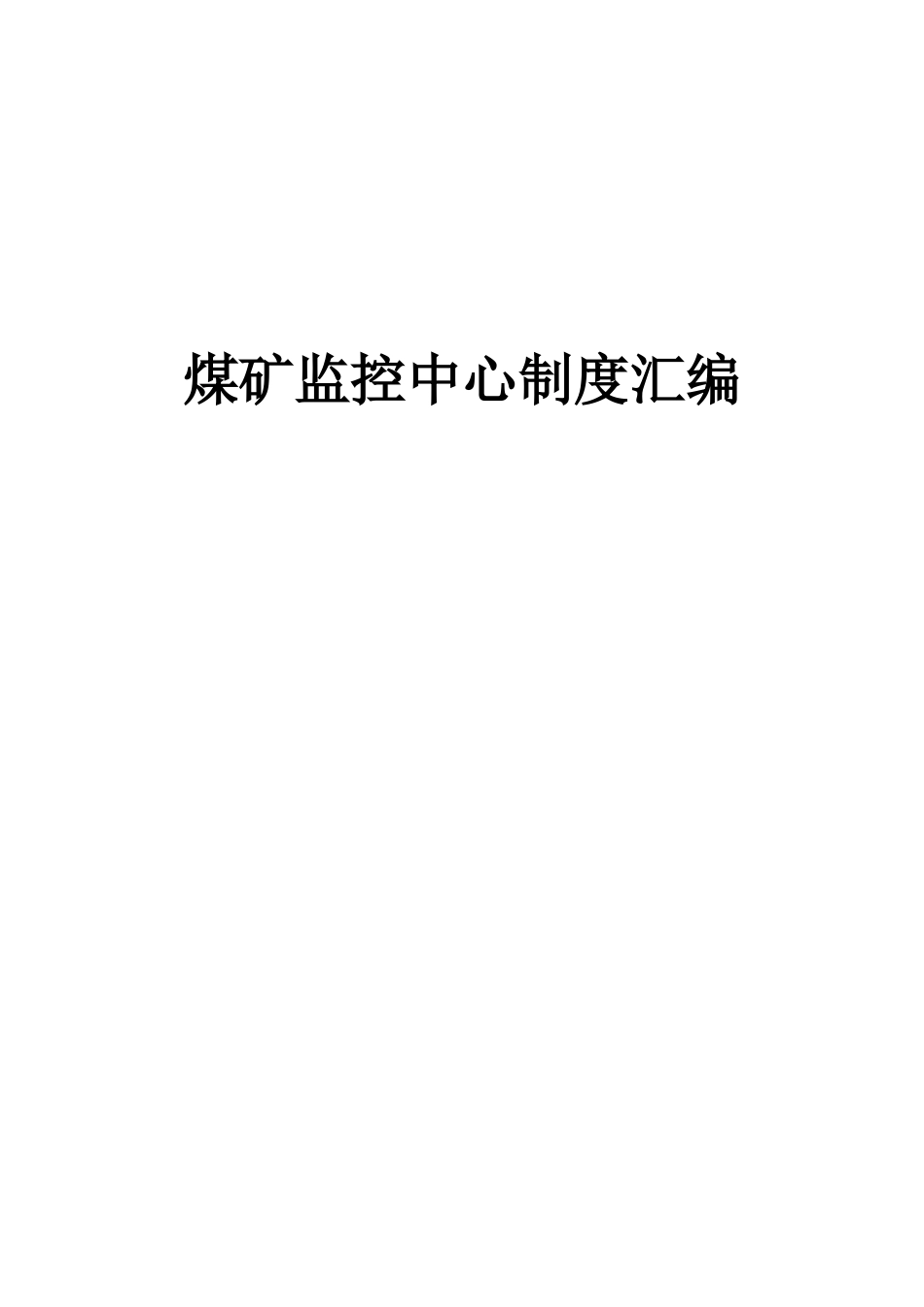 煤矿监控制度汇总_第1页