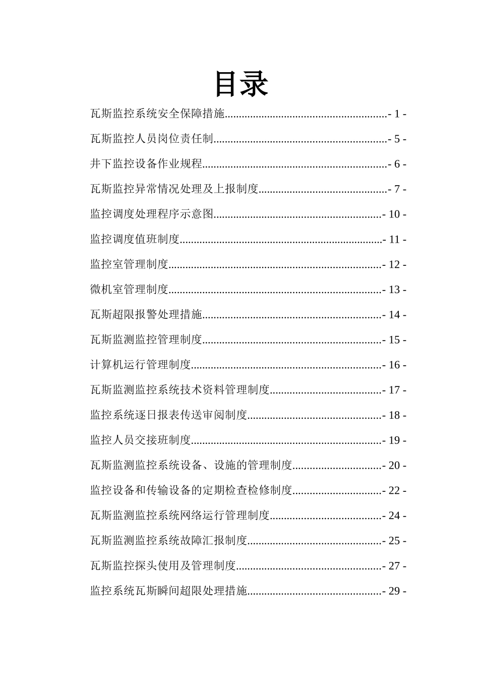 煤矿监控制度汇总_第2页