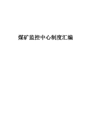 煤矿监控制度汇总