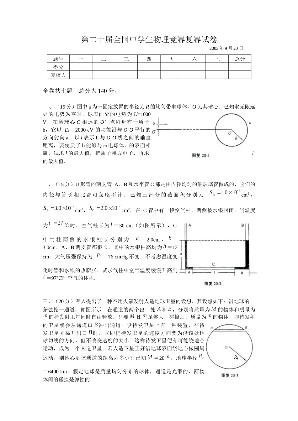 第20届全国中学生物理竞赛复赛试卷_第1页