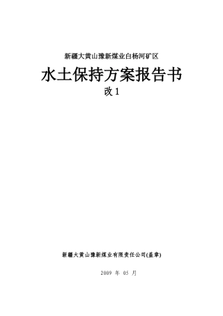 水土保持方案XXX矿区