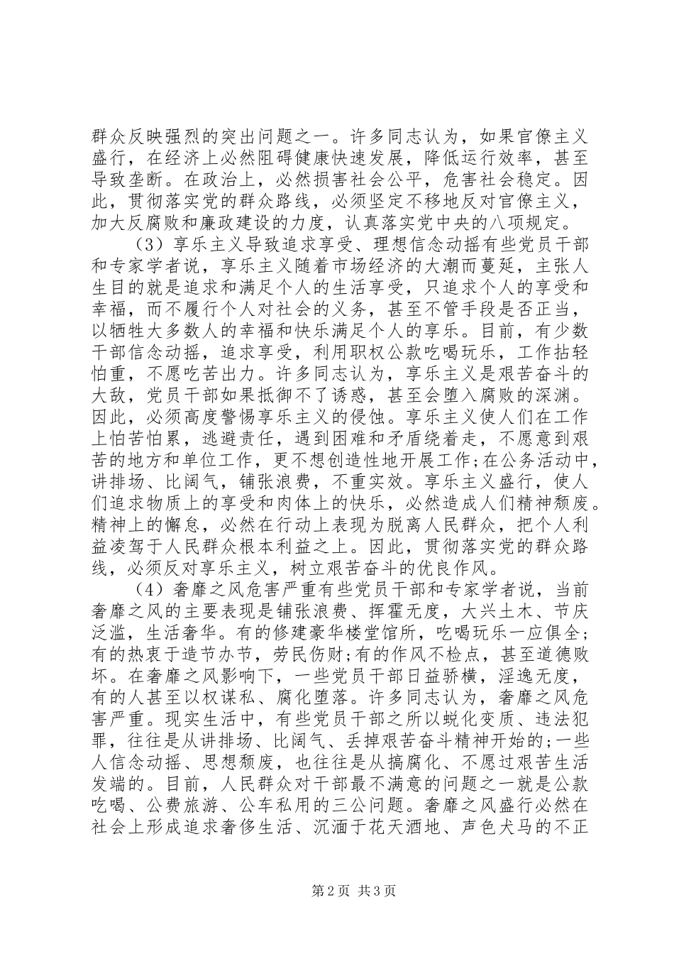 党员干部四风对照检查材料心得体会_第2页