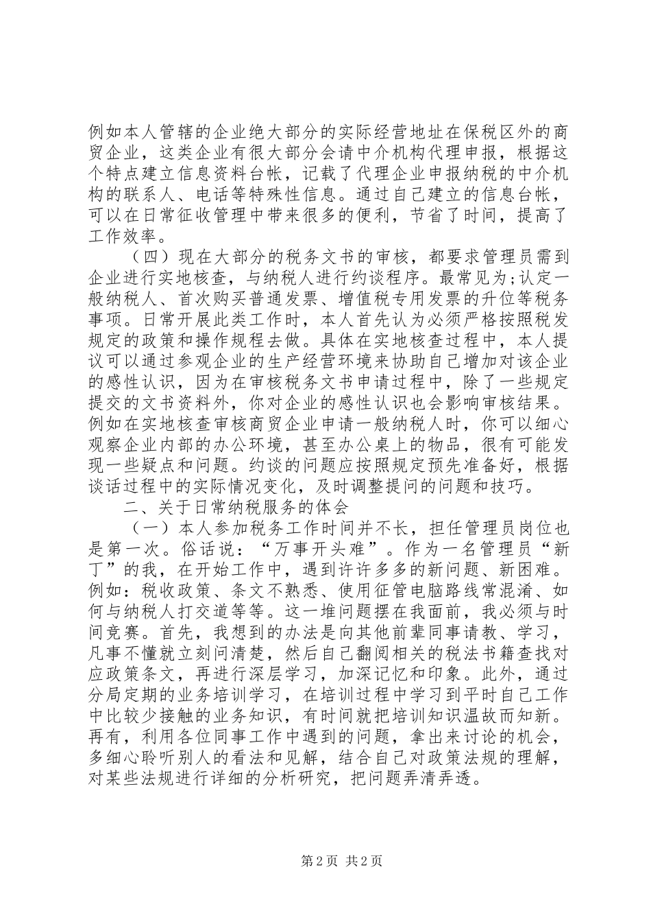 税收管理员工作心得体会范文_第2页
