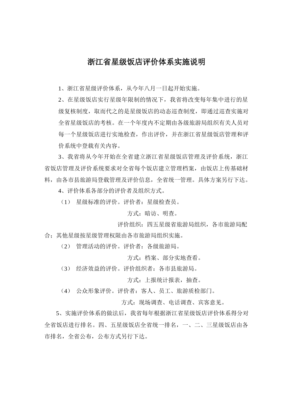 浙江省旅游局星级饭店评价体系_第2页