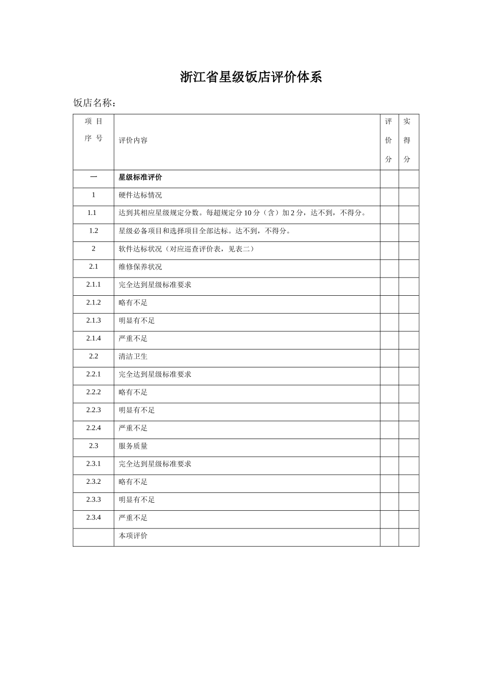 浙江省旅游局星级饭店评价体系_第3页