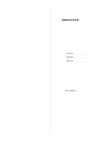 浙江省旅游局星级饭店评价体系