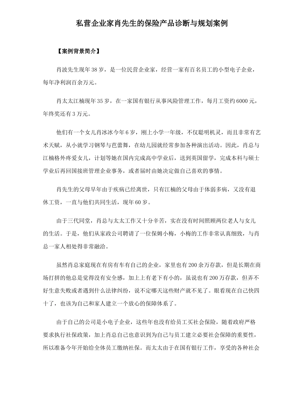 专家分析保险产品诊断与规划的案例(doc38)_第1页