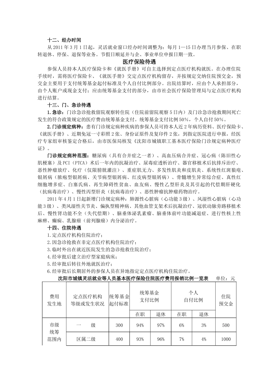 沈阳市城镇灵活就业等人员基本医疗保险参保指南_第3页