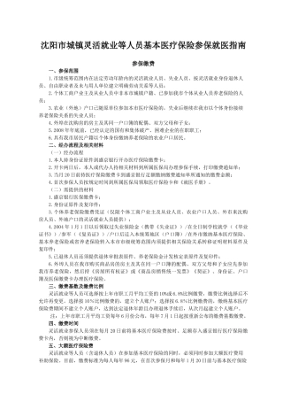 沈阳市城镇灵活就业等人员基本医疗保险参保指南