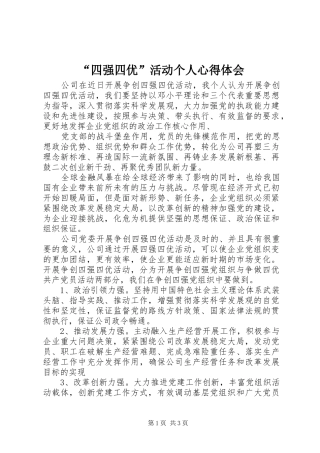 “四强四优”活动个人心得体会