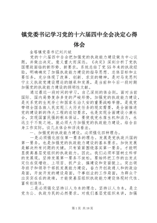 镇党委书记学习党的十六届四中全会决定心得体会